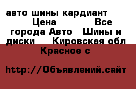 авто шины кардиант 185.65 › Цена ­ 2 000 - Все города Авто » Шины и диски   . Кировская обл.,Красное с.